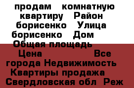 продам 3 комнатную квартиру › Район ­ борисенко › Улица ­ борисенко › Дом ­ 31 › Общая площадь ­ 73 › Цена ­ 5 500 000 - Все города Недвижимость » Квартиры продажа   . Свердловская обл.,Реж г.